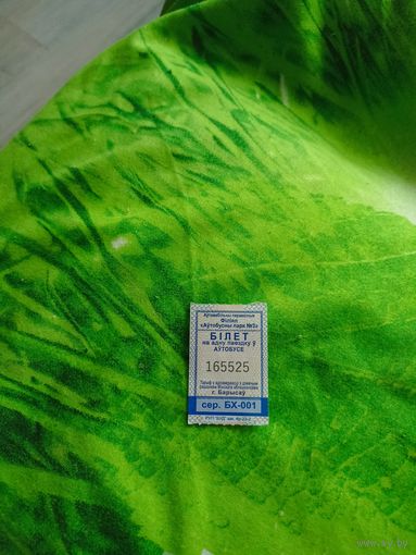 Талон на проезд( Борисов,серия БХ-001)