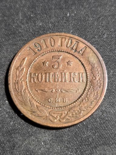 3 копейки 1910