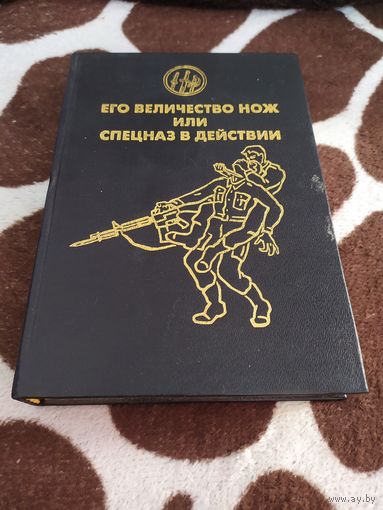Его Величество Нож, или Спецназ в действии. Том 1