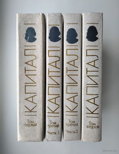 Карл Маркс. Капитал (комплект).