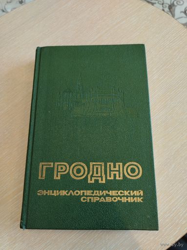 Гродно. Энциклопедический справочник.