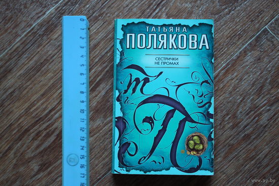 Сестрички не промах (Т. Полякова)
