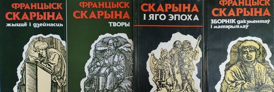 Скарына і яго эпоха