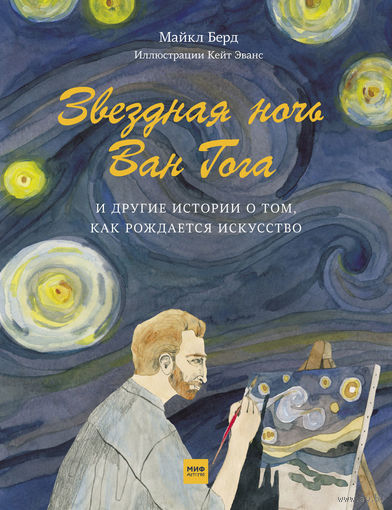 Звездная ночь Ван Гога  и другие истории о том, как рождается искусство. СУПЕР!!! ///