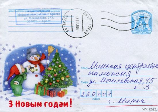 2012. Конверт, прошедший почту "С Новым годом!"