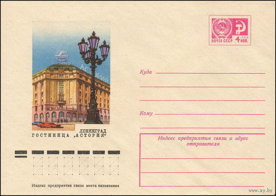 Художественный маркированный конверт СССР N 9804 (19.06.1974) Ленинград  Гостиница "Астория"