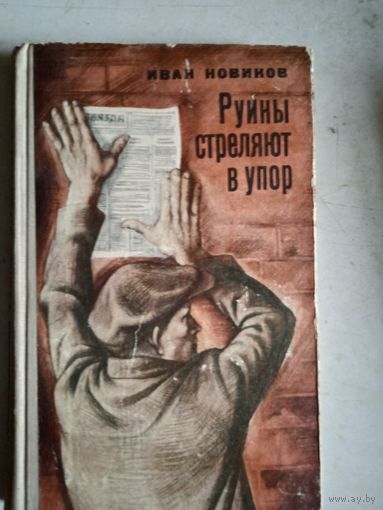 Руины стреляют в упор