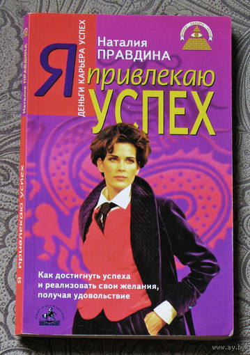 Я привлекаю успех. Как достигнуть успеха и реализовать свои желания, получая удовольствие.