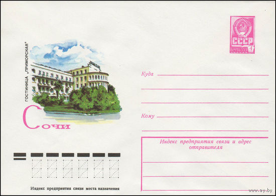 Художественный маркированный конверт СССР N 13324 (07.02.1979) Сочи  Гостиница "Приморская"