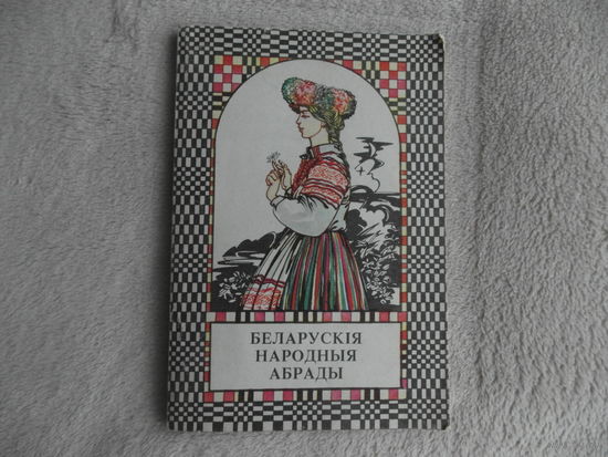 Касцюкавец Л. П. Беларускія народныя абрады. Мiнск. 1994 г.