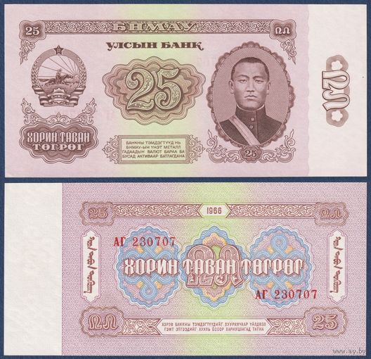 Монголия, 25 тугриков 1966 г, P-39 (AГ, главнокомандующий Дамдин Сухэ-Батор), UNC-