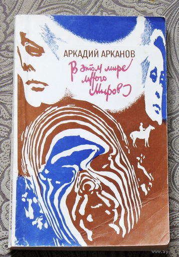 Аркадий Арканов В этом мире много миров. Новеллы