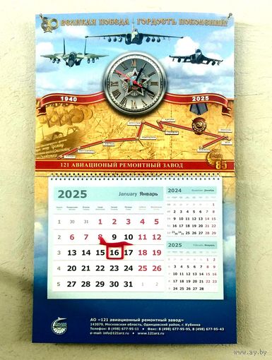 Календарь Настенный * на 2025 год * с Часами * 121 АвиаРемонтный Завод * Россия * Кубинка