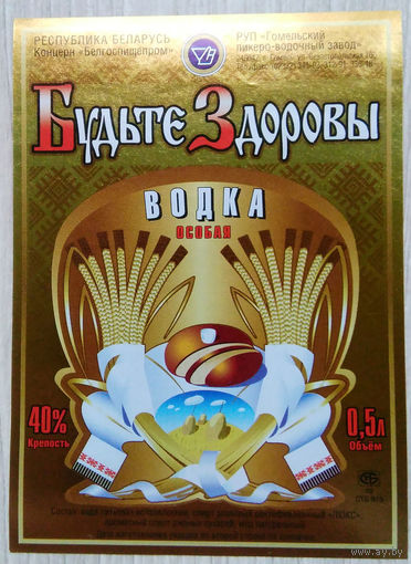 Этикетка.Водка.Гомельский ЛВЗ.00332 Б.