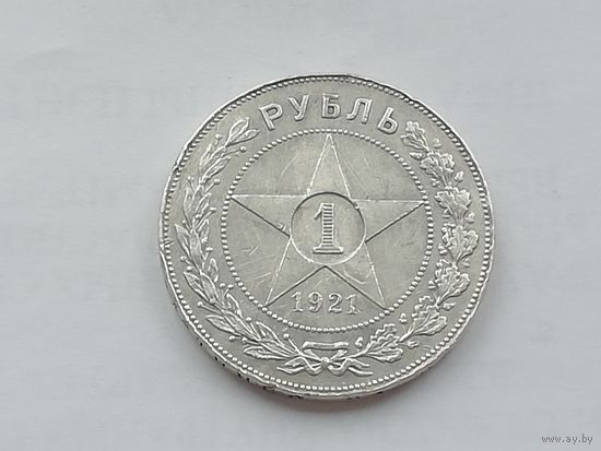 1 рубль 1921 года