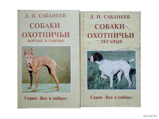 Книги Л.П.Сабанеева из серии "Все о собаке" (комплект 2 книги)