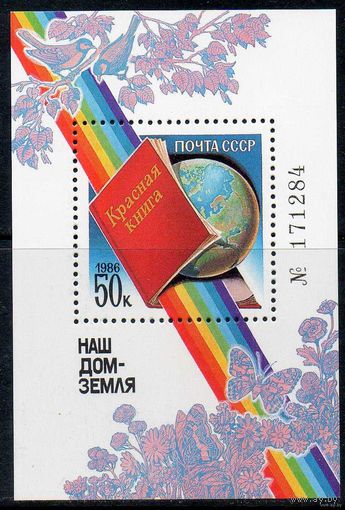 Наш дом - Земля (Красная книга) СССР 1986 год