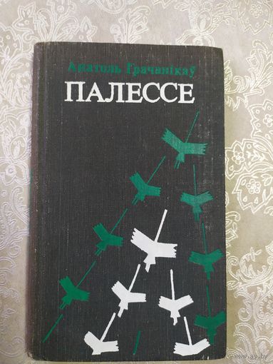 А.Грачанiкау "Палессе"\061