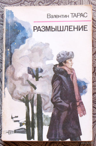 Валентин Тарас Размышление.