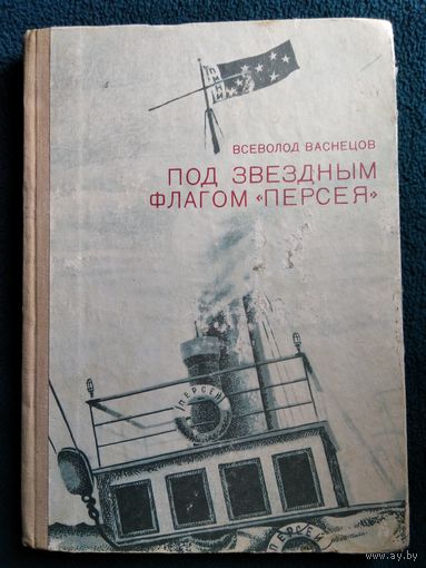 В. Васнецов Под звездным флагом Персея