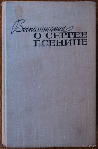 Воспоминания о Сергее Есенине