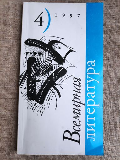 Всемирная литература 4, 1997 г.