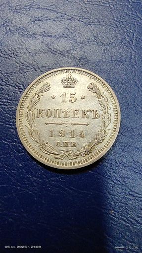 15 копеек 1914 год. Отличная монетка с рубля