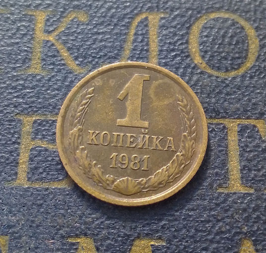 1 копейка 1981 СССР #43