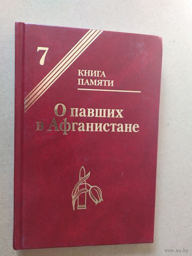Книга памяти-7"О павших в Афганистане"\031 С подписью автора