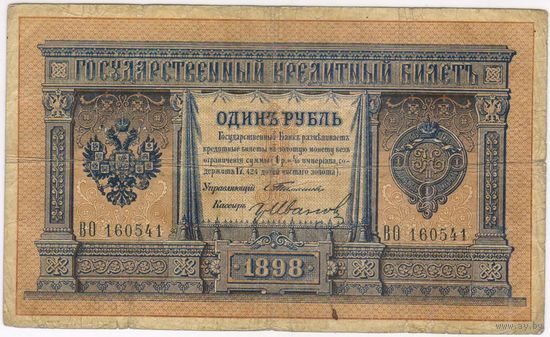 1 рубль 1898 г. Тимашев-Гр.Иванов ВО 160541