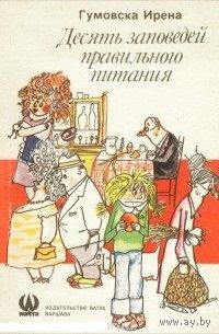 Ирена Гумовская. Десять заповедей здорового питания.