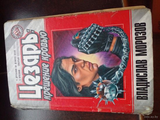 Цезарь: крещение кровью | Морозов Владислав Викторович