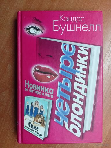 Кэндес Бушнелл "Четыре блондинки"