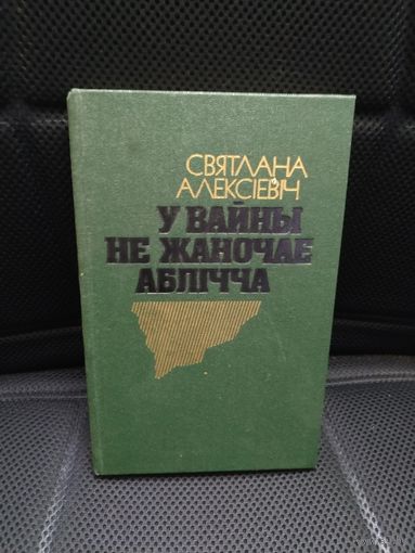 Книга У вайны не жаночае абличча. С. Алексиевич лауреат Нобелевской премии.