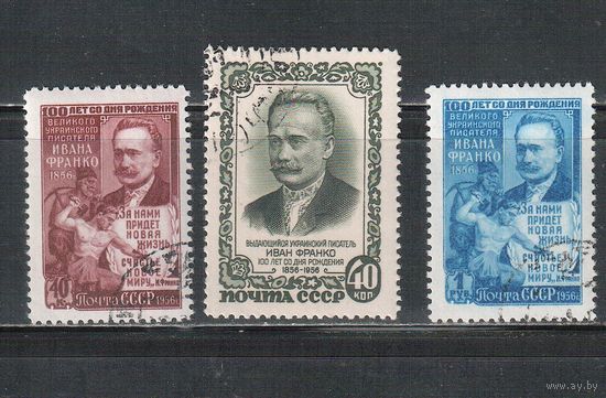 СССР-1956, (Заг.1838-1840) гаш. (с клеем), И.Франко