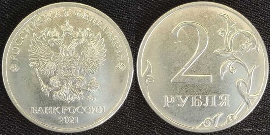 2 рубля 2021г ммд XF Россия