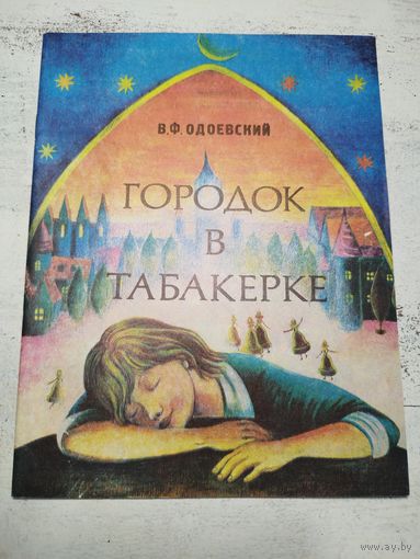 Одоевский. Городок в табакерке. 1981