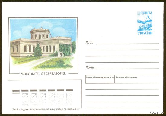 Украина 1995 Николаев обсерватория космос