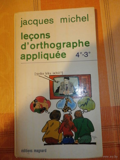Редкий учебник французского - справочник  прикладной орфографии LECONS D'ORTHOGRAPHE APPLIQUEE 4EME ET 3EME. Instructions 1989