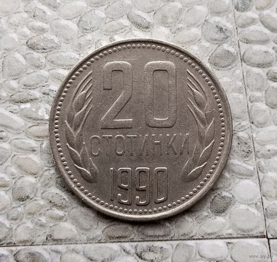 20 стотинок 1990 года Болгария. Народная Республика. Монета пореже! Родная патина!