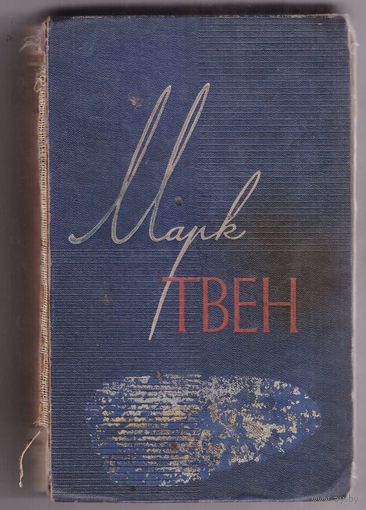 Марк Твен. Собрание сочинений. Том 6. Приключения Гекльберри Финна. Янки из Коннектикута при дворе короля Артура.