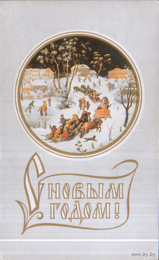 Подписанная двойная открытка 1988г. "С Новым годом! Федоскино. Миниатюра В. Антонова" худ. В. Воронин