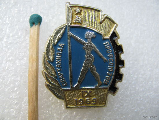 Знак. 9 Спартакиада профсоюзов. 1969 г.