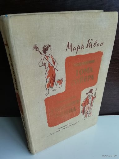 Марк Твен Приключения Тома Сойера. Приключения Гекльберри Финна (1977г.)
