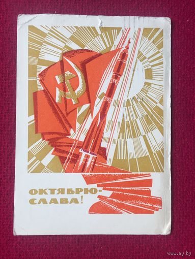 Слава Октябрю! Шмидштейн 1969 г.
