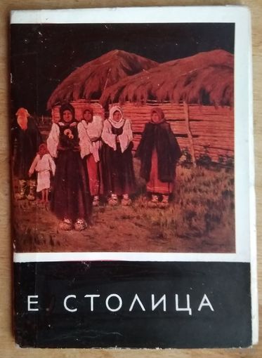 Набор открыток. Евгений Столица. Соцреализм. 1966 г. 12 откр.