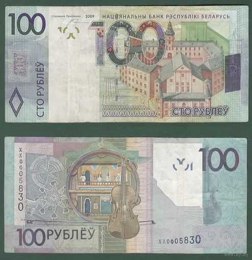 100 рублей 2009 года серия замещения ХХ. Низкий номер 0005830. С 1 рубля