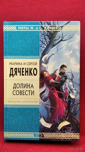 Марина и Сергей Дяченко. Долина совести // Серия: Стрела Времени