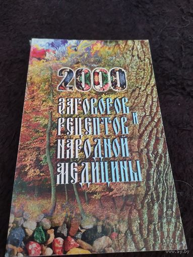 2000 заговоров и рецептов народной медицины