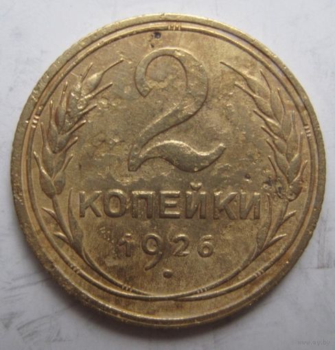 2 копейки 1926г.